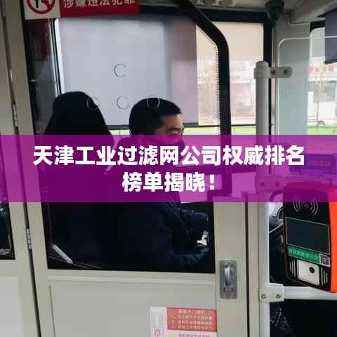 天津工业过滤网公司权威排名榜单揭晓!