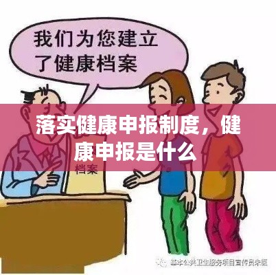 落实健康申报制度,健康申报是什么