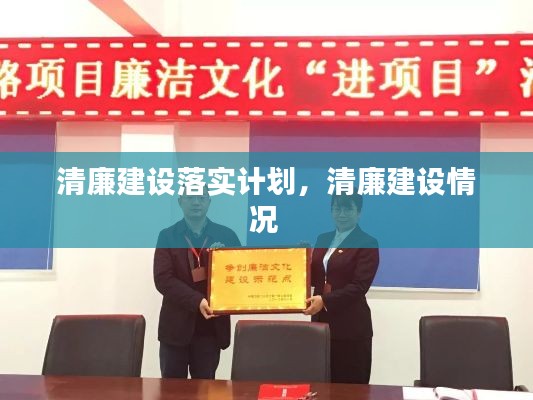 清廉建设落实计划,清廉建设情况