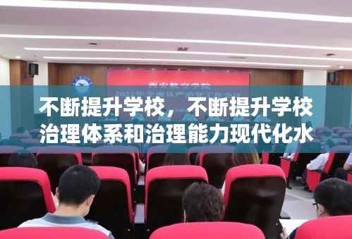 不断提升学校,不断提升学校治理体系和治理能力现代化水平