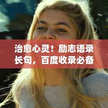 治愈心灵!励志语录长句,百度收录必备吸睛标题