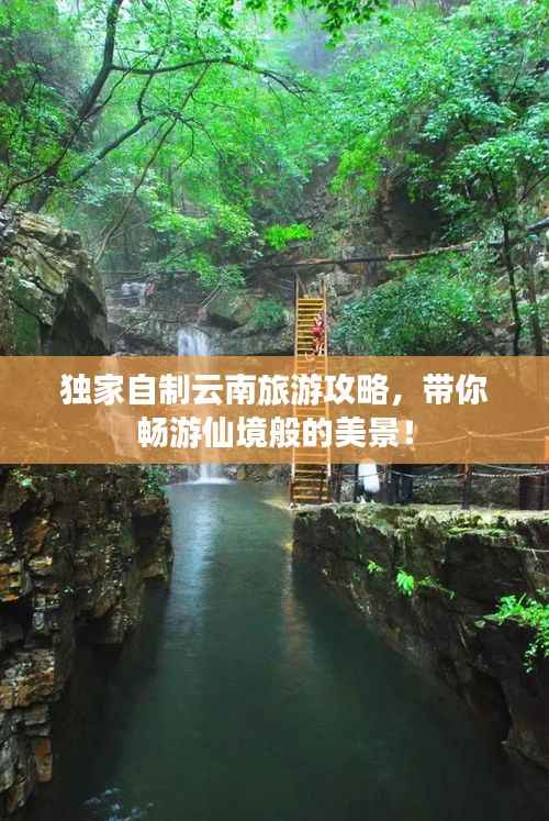 独家自制云南旅游攻略,带你畅游仙境般的美景!