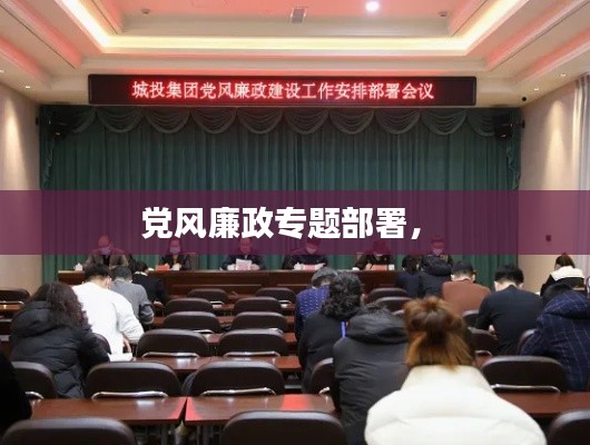 党风廉政专题部署,