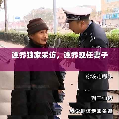 谭乔独家采访,谭乔现任妻子