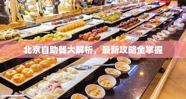 北京自助餐大解析,最新攻略全掌握