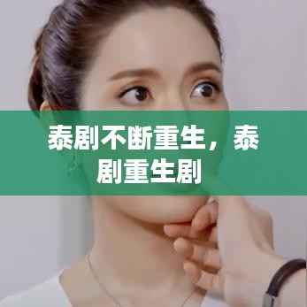 泰剧不断重生,泰剧重生剧