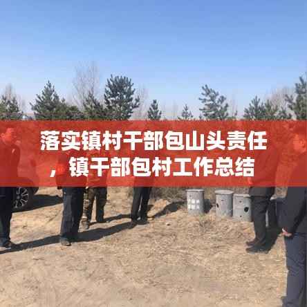 落实镇村干部包山头责任,镇干部包村工作总结