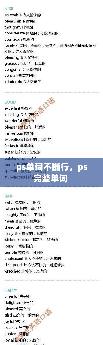 ps单词不断行,ps完整单词