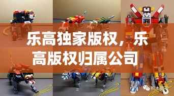 乐高独家版权,乐高版权归属公司