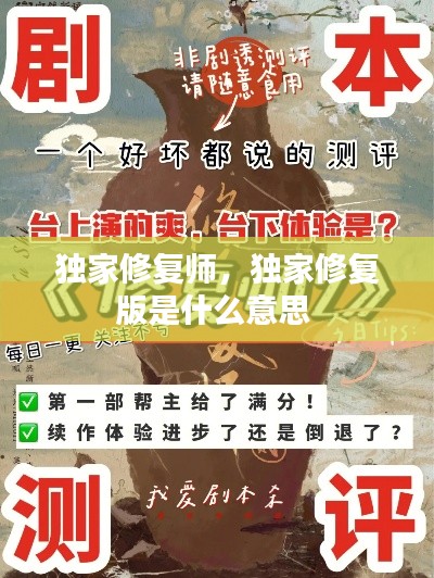 独家修复师,独家修复版是什么意思