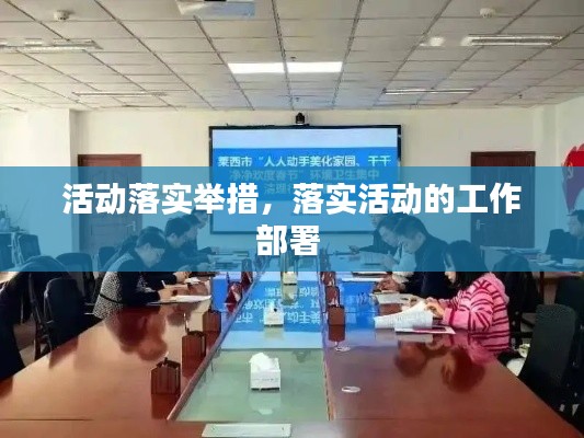 活动落实举措,落实活动的工作部署
