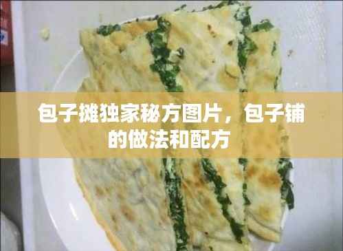 包子摊独家秘方图片,包子铺的做法和配方