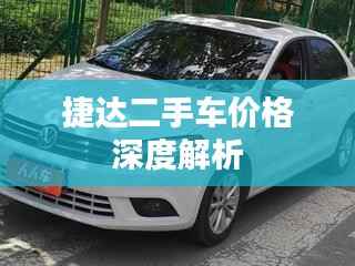 捷达二手车价格深度解析