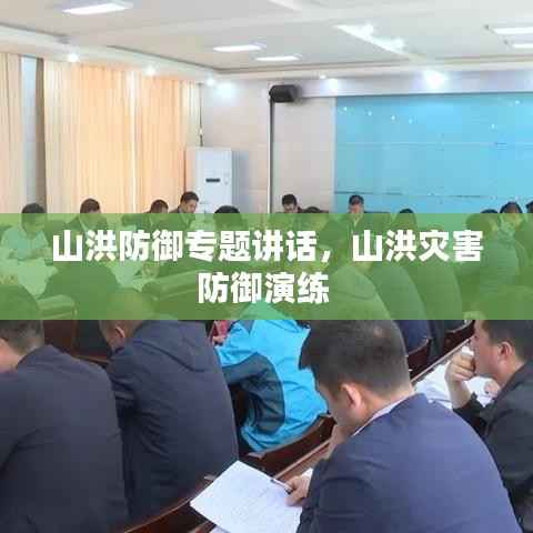 山洪防御专题讲话,山洪灾害防御演练