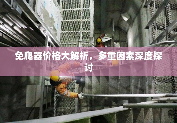 免爬器价格大解析,多重因素深度探讨