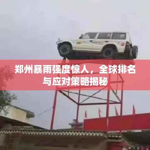 郑州暴雨强度惊人,全球排名与应对策略揭秘