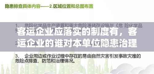 客运企业应落实的制度有,客运企业的谁对本单位隐患治理工作全面负责