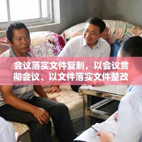 会议落实文件复制,以会议贯彻会议、以文件落实文件整改措施
