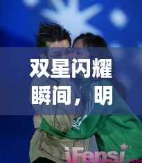 双星闪耀瞬间,明星二人的魅力图片探索