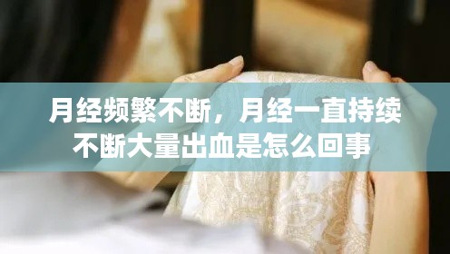 月经频繁不断,月经一直持续不断大量出血是怎么回事