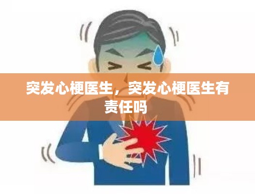 突发心梗医生,突发心梗医生有责任吗