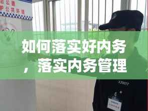 如何落实好内务,落实内务管理规定