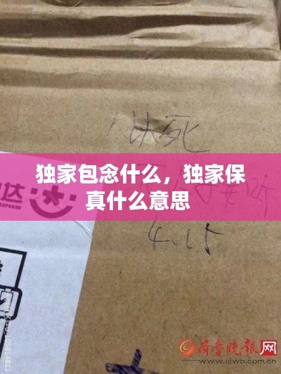 独家包念什么,独家保真什么意思