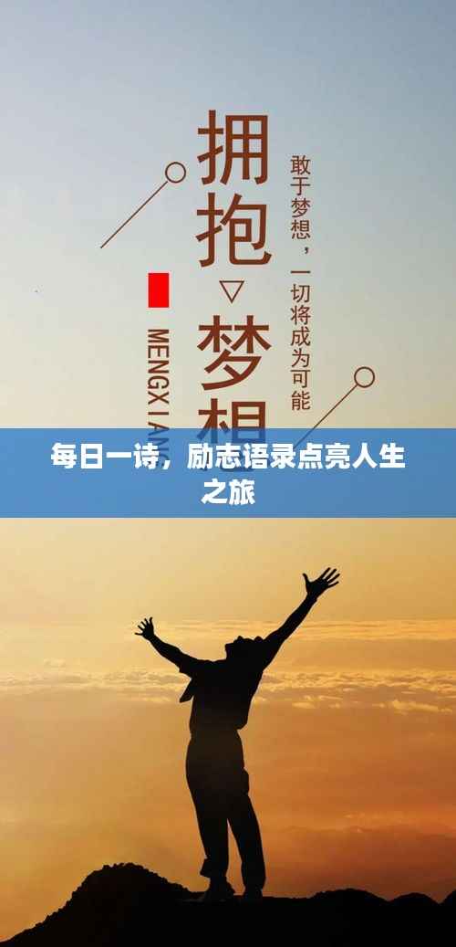 每日一诗,励志语录点亮人生之旅