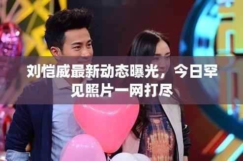 刘恺威最新动态曝光,今日罕见照片一网打尽