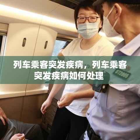 列车乘客突发疾病,列车乘客突发疾病如何处理