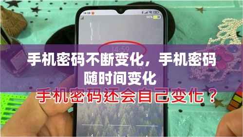 手机密码不断变化,手机密码随时间变化