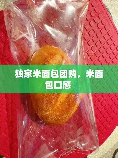 独家米面包团购,米面包口感
