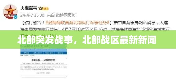 北部突发战事,北部战区最新新闻