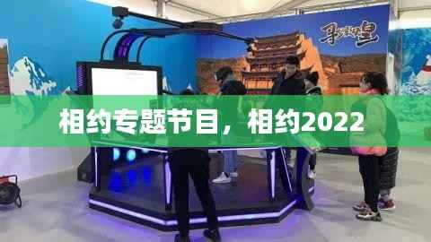 相约专题节目,相约2022