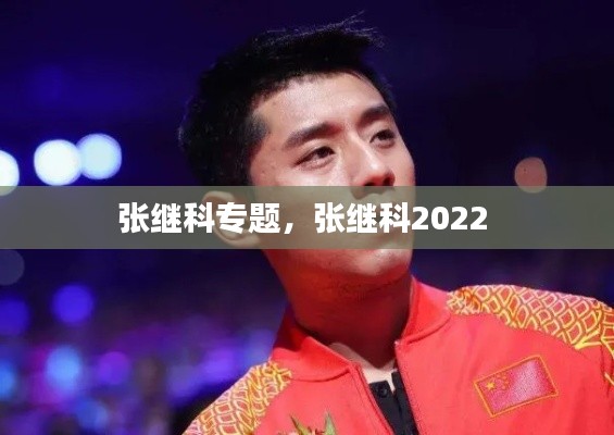 张继科专题,张继科2022