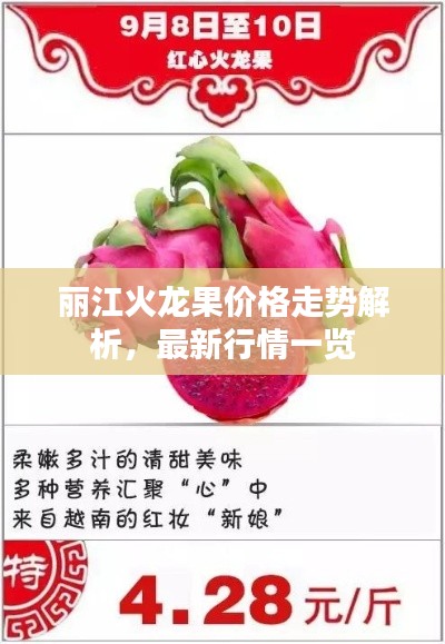 丽江火龙果价格走势解析,最新行情一览