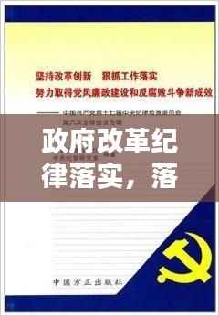 政府改革纪律落实,落实改革工作