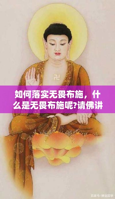 如何落实无畏布施,什么是无畏布施呢?请佛讲解
