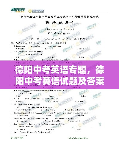 德阳中考英语专题,德阳中考英语试题及答案