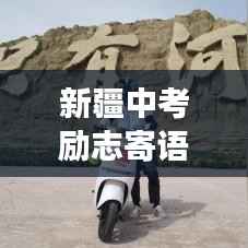 新疆中考励志寄语,奋斗青春,逐梦前行