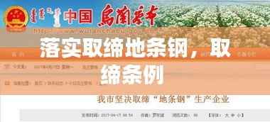 落实取缔地条钢,取缔条例