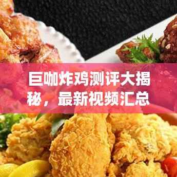 巨咖炸鸡测评大揭秘,最新视频汇总!
