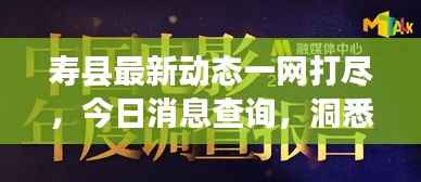 寿县最新动态一网打尽,今日消息查询,洞悉地方发展进展