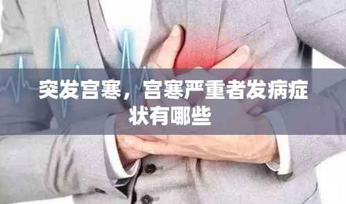 突发宫寒,宫寒严重者发病症状有哪些