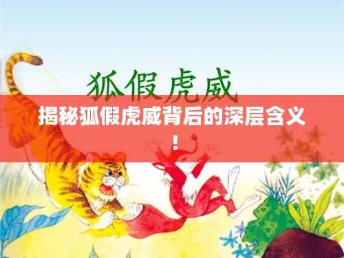 揭秘狐假虎威背后的深层含义!