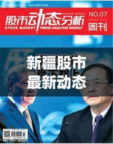 新疆股市最新动态,今日消息全面解析