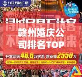 赣州婚庆公司排名TOP10,守护您的甜蜜瞬间,为您的幸福保驾护航!