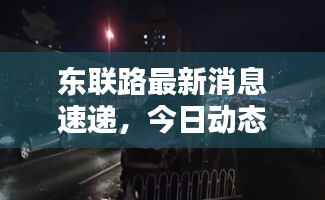 东联路最新消息速递,今日动态一网打尽