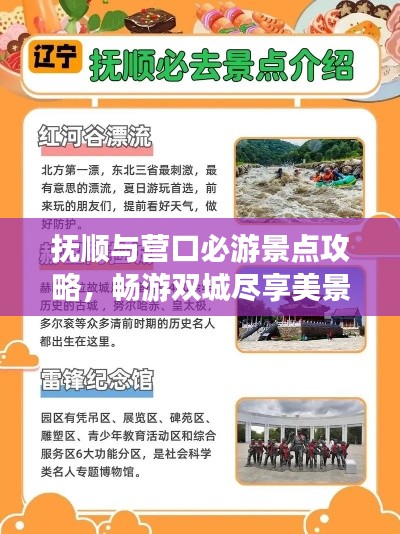 抚顺与营口必游景点攻略,畅游双城尽享美景盛宴!