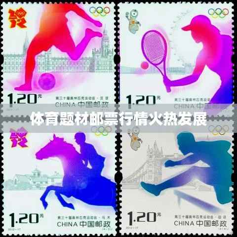 体育题材邮票行情火热发展